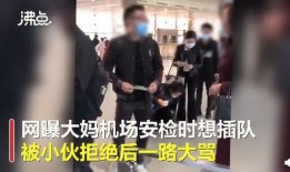 插队女子 爆料视频播放